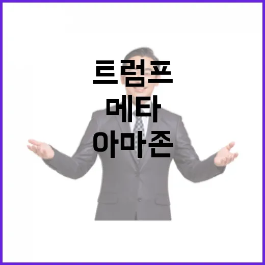 트럼프 기업들 메타와 아마존의 다양성폐기!