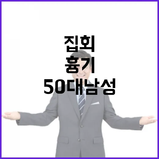 ‘관저 집회’ 흉기 위협 50대 남성 체포!