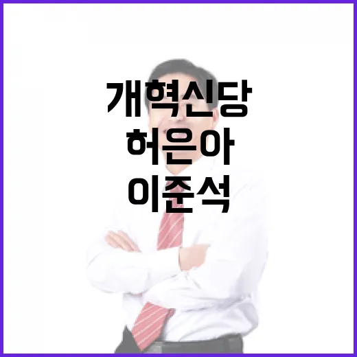 개혁신당 갈등 허은아와 이준석의 날선 대립!