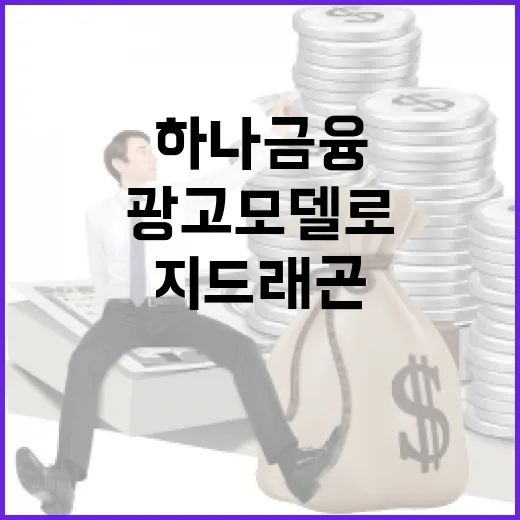 지드래곤 하나금융의…