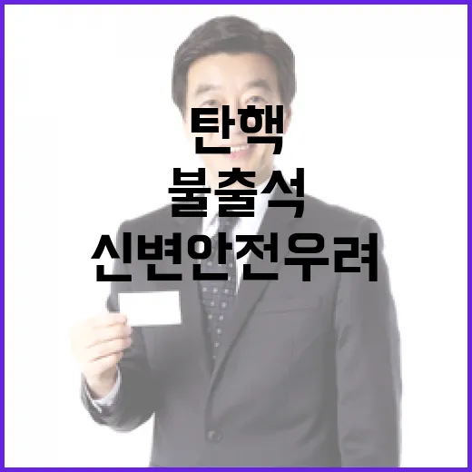 신변안전 우려 탄핵 재판 불출석 통보 이례적!