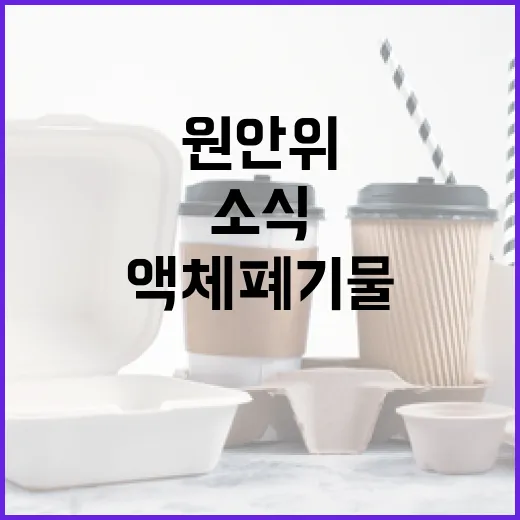 액체폐기물 원안위 조사 착수 소식에 관심 집중!