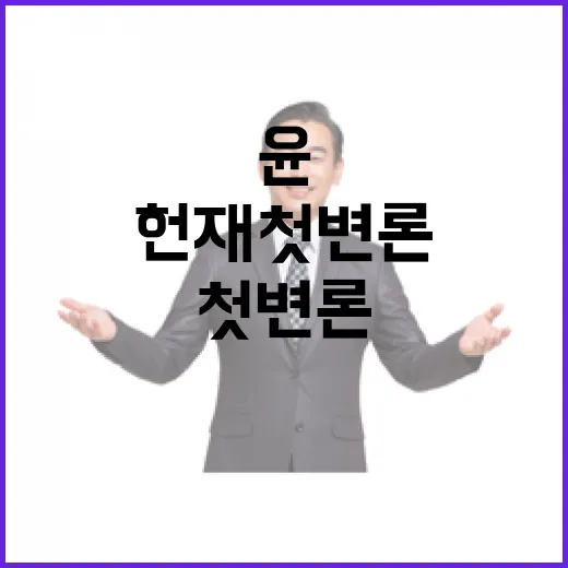 관저 속 윤 헌재 첫 변론 불참 이유는?