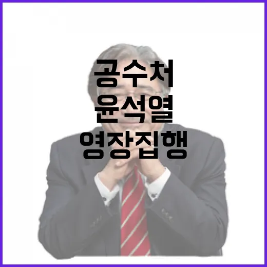 공수처 이번주 윤석…