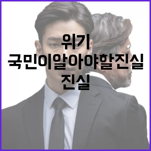 위기 사회의 책임!…