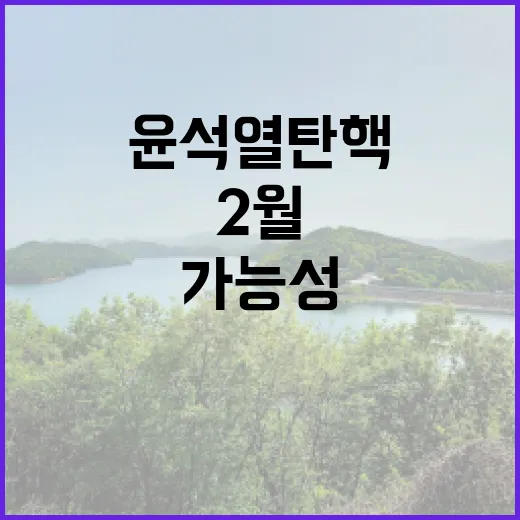 윤석열 탄핵 2월 …