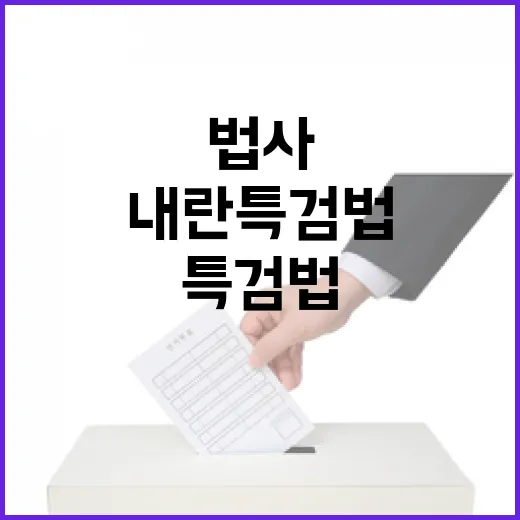 내란특검법 여당 법사위원 졸속 법안 주장!