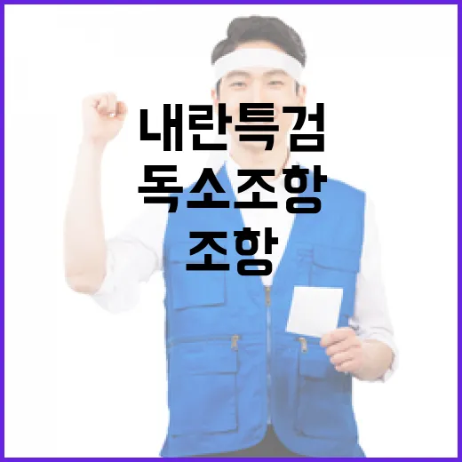 법사위 내란특검 독…