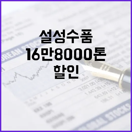 설 성수품 16만 8000톤 할인 600억 원 투입!