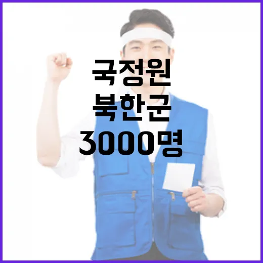 국정원 북한군 사상…