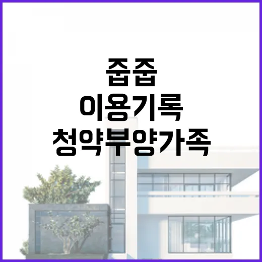 줍줍 금지 청약 부양가족 이용기록 분석!