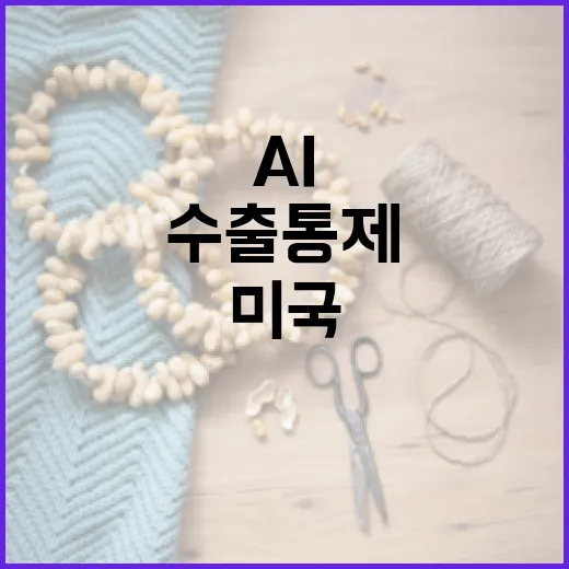 AI 수출 통제 미국의 새로운 전략은 무엇일까?