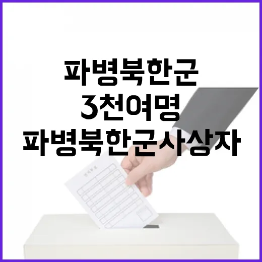 파병 북한군 사상자 3천여명 자폭 강요 실체?