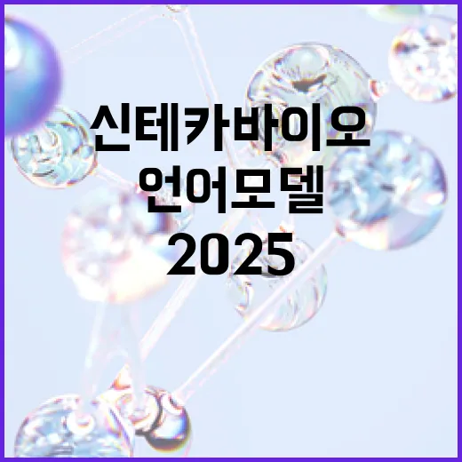 신테카바이오 JPM2025서 혁신적 언어모델 공개!