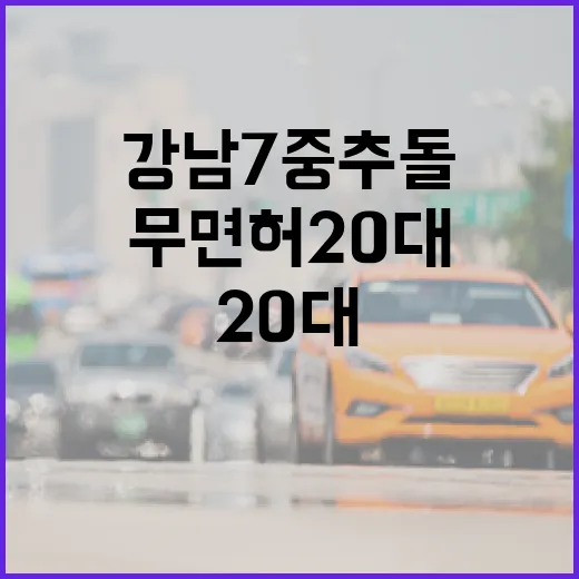 강남 7중 추돌 무면허 20대 눈물의 진실!