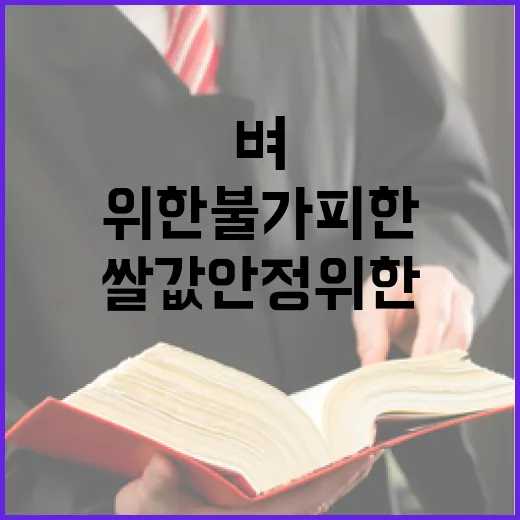 벼 재배지 감축 쌀값 안정 위한 불가피한 결정!