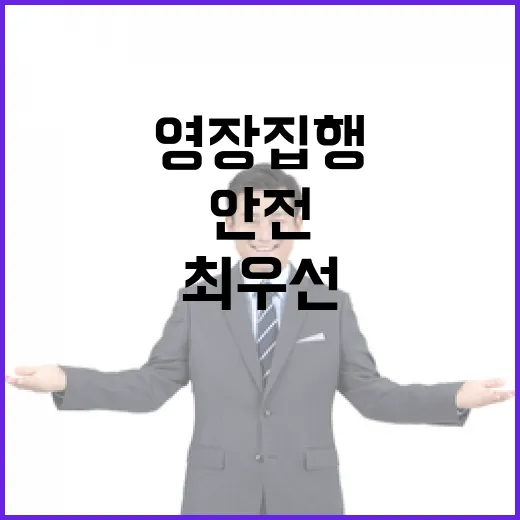 영장 집행 안전 최…