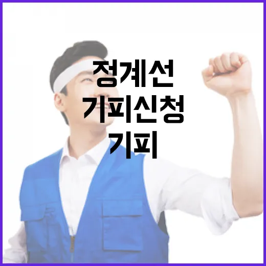 정계선 기피 신청 …