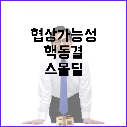 트럼프 북한과의 핵…