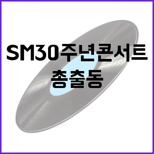 SM 30주년 콘서…