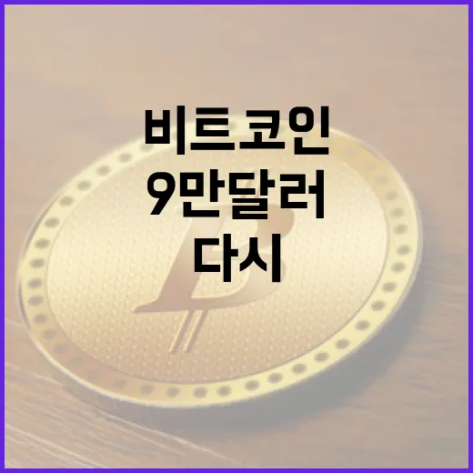 비트코인 다시 9만…