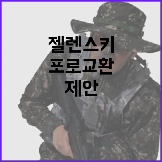 포로 교환 젤렌스키…