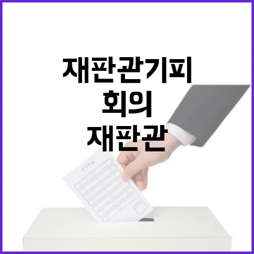 재판관 기피 헌재 …