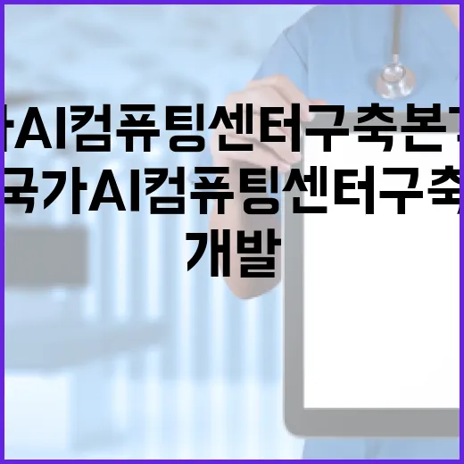 AI개발사업 1조원 국가AI컴퓨팅센터 구축 본격화!