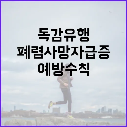 독감 유행 폐렴 사…