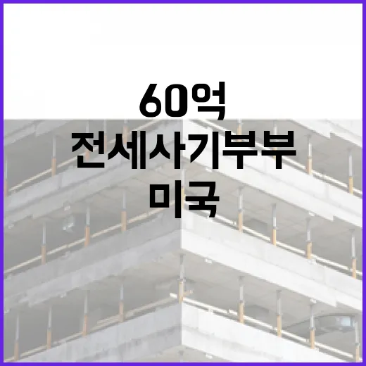 60억 전세사기 부부 미국 도주 후 ‘구속 송치’!