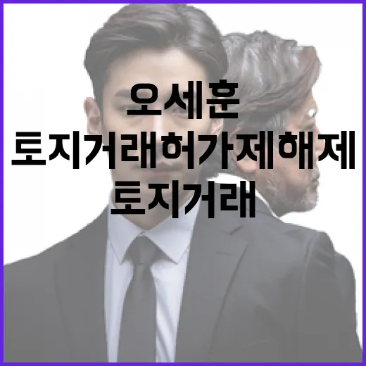 토지거래허가제 해제…