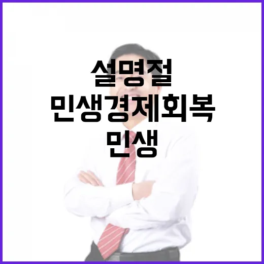 민생경제 회복 설 …