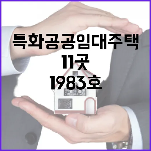 특화 공공임대주택 …