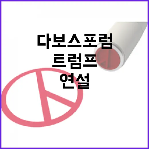 트럼프 다보스포럼 …