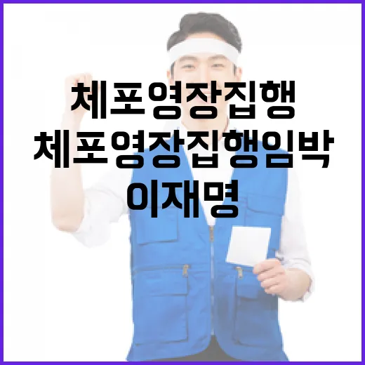 체포영장 집행 임박 이재명 구속 기각의 교훈!