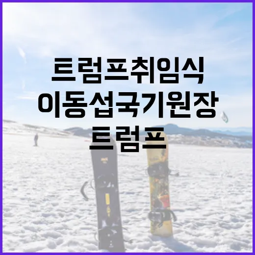 트럼프 취임식 이동…