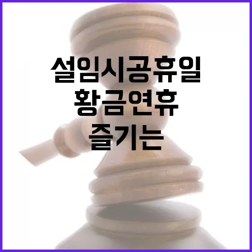 황금연휴 엿새 동안…