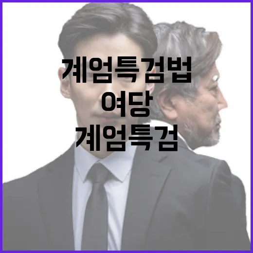 계엄특검법 여당 발…