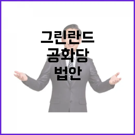 그린란드 결정권…美…