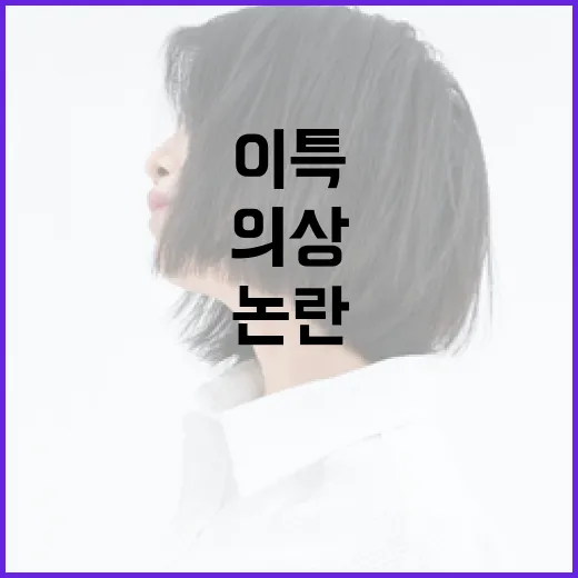 이특 의상 재사용 …