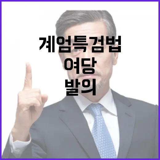 계엄특검법 여당 발…