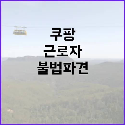 불법파견 쿠팡 근로…