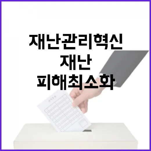 재난관리 혁신 24…