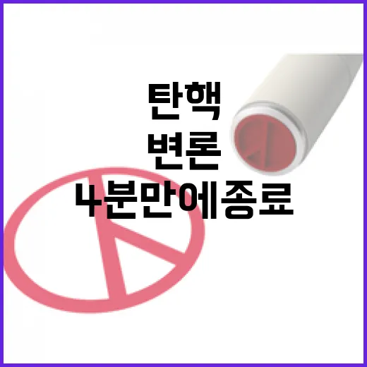 尹탄핵변론 헌재 4…