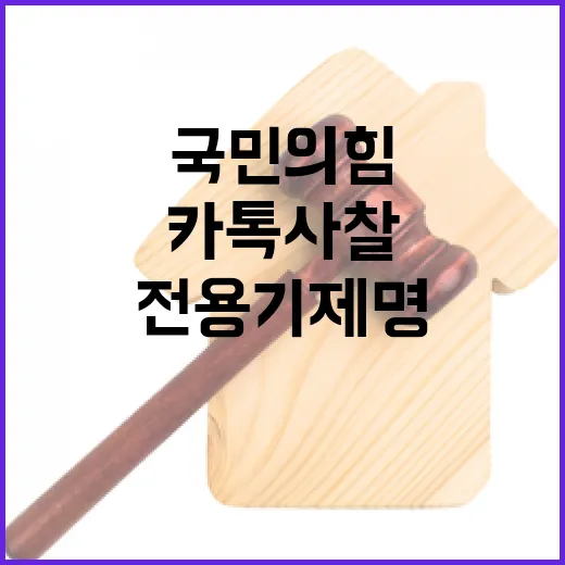 카톡 사찰 국민의힘…