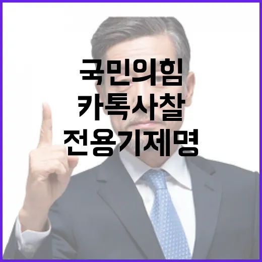 카톡 사찰 국민의힘 전용기 제명 발표!