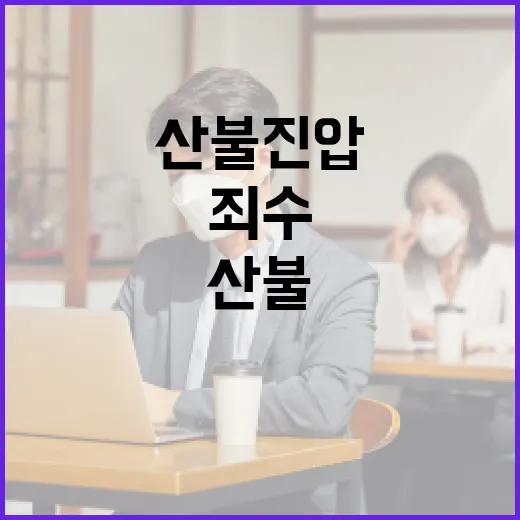 산불 진압 이들 죄…