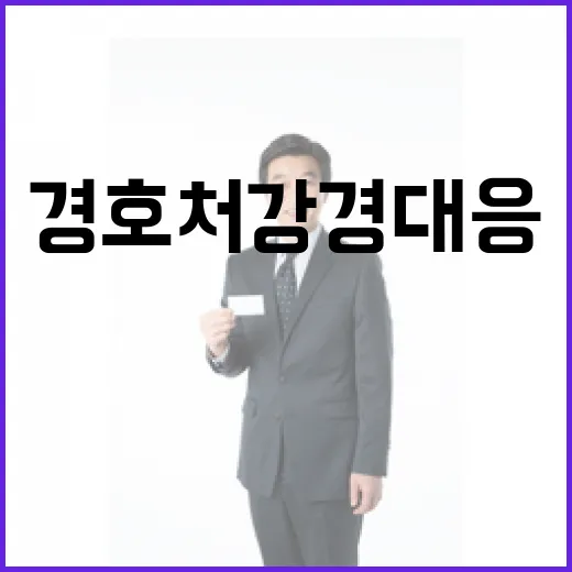 체포영장 내일 尹에 대한 경호처 강경 대응!