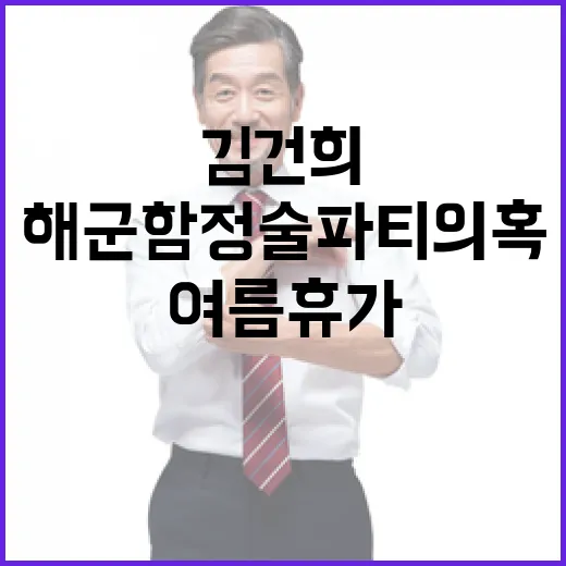 김건희 여름휴가 해…