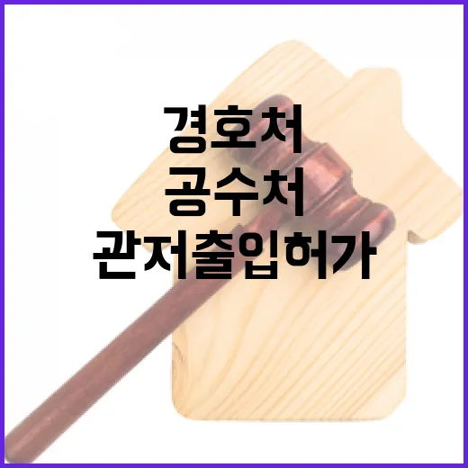 공수처 관저 출입허…